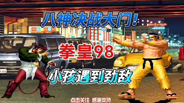 小孩遭遇大门高手 八神决战大门五郎 拳皇98