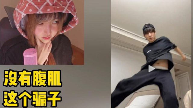 玲和苏弟双排完在直播间刷苏弟视频，没有腹肌被玲抓包！