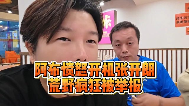 阿布愤怒开机张开朗，荒野疯狂被举报