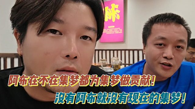 阿布在不在集梦都为集梦做贡献！没有阿布就没有现在的集梦！