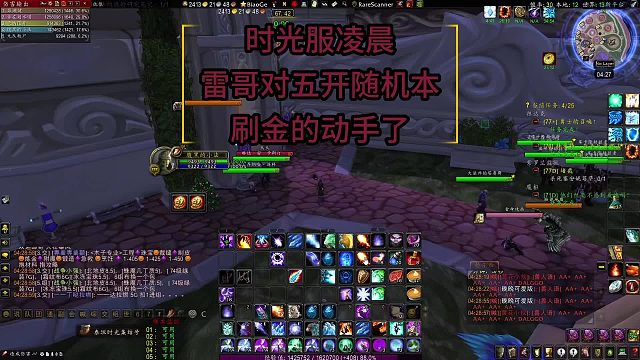 魔兽世界时光服雷哥对五开随机本刷金动手了