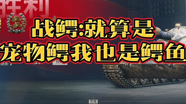 战鳄胜利之门M分享