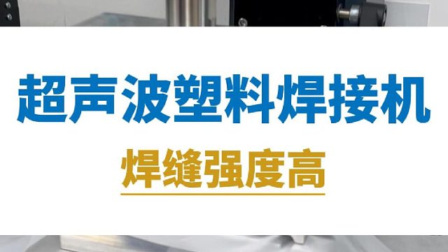 恒友音达超声波塑料焊接机，焊缝强度高