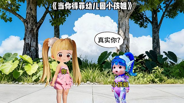 当你得罪幼儿园小孩姐