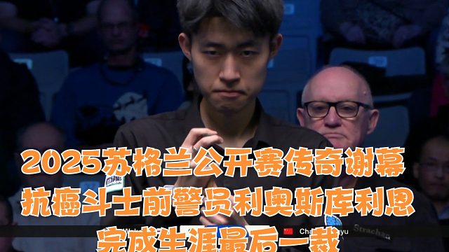 2025苏格兰公开赛传奇谢幕抗癌斗士前警员利奥斯库利恩完成生涯最后一裁