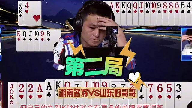 湖南名将VS山东好哥哥第二局：红尘险中求胜，阿酒误判冒险开炸