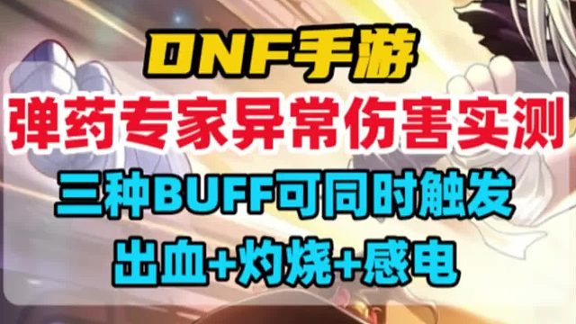 弹药专家异常伤害实测，可同时触发出血，灼烧，感电三种BUFF