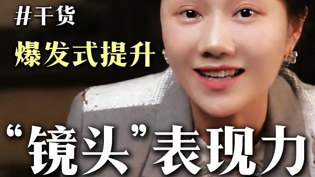 四个动作爆发式提升你的镜头表现力！！！