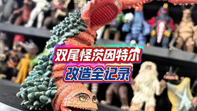 大怪兽双尾怪改造全记录