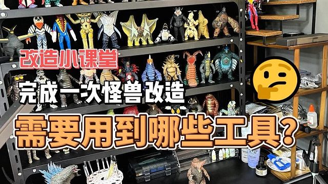diy自改小怪兽需要到哪些工具？