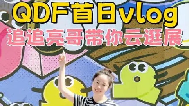 1分钟带你云逛QDF潮玩展