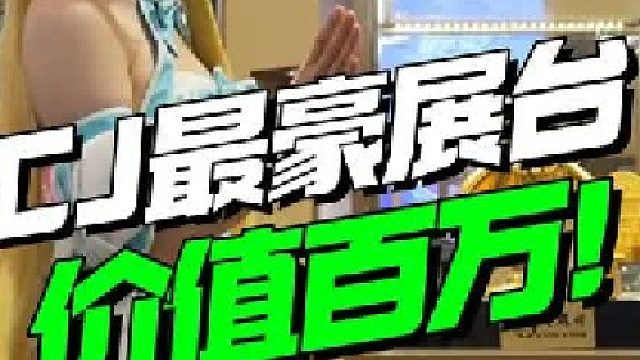 CJ展最豪展台居然是它？简直豪无人性！