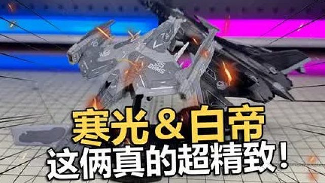 超精致！互夸模型1：144南天门计划寒光白帝战机拼装把玩分享