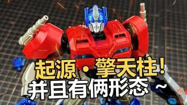 199双形态！国产传奇版变形金刚起源擎天柱拼装把玩分享！
