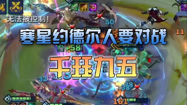 寒星约德尔人要对战千珏九五