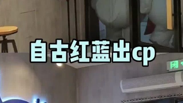果然自古红蓝出cp