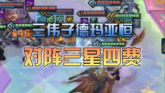 三伟子德玛亚恒对阵三星四费