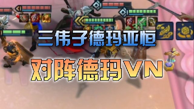 三伟子德玛亚恒对阵德玛VN