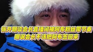 【張開朗】張開朗談會(huì)長(zhǎng)直播間被阿布粉絲帶節(jié)奏，嘲諷會(huì)長(zhǎng)不該把阿布簽回來