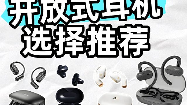 开放式耳机挑花眼了？快来看看最新的开放式耳机推荐榜单！