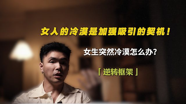 女人的冷漠是加强吸引的契机！