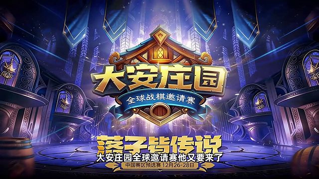 酒馆战棋全球邀请赛本周五开打！