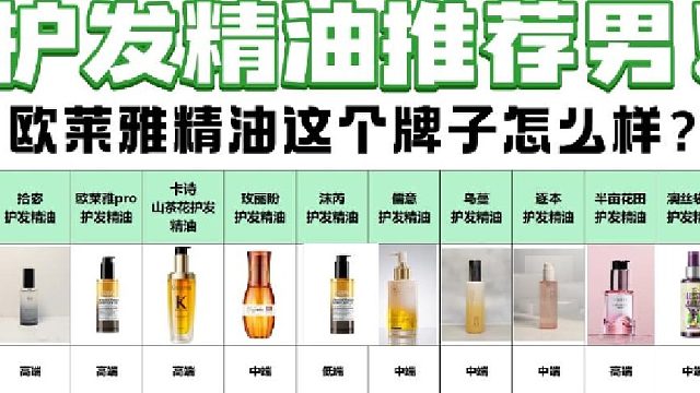 欧莱雅精油这个牌子怎么样？国货护发精油！干货