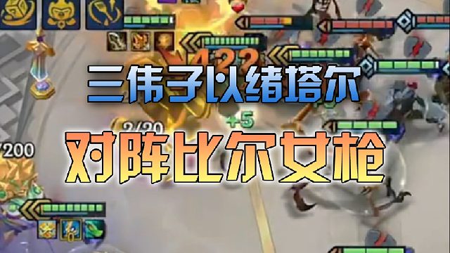 三伟子以绪塔尔对阵比尔女枪