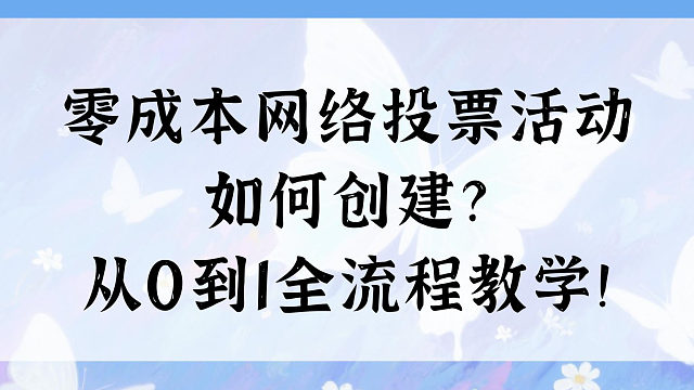 零成本网络投票活动如何创建？从0到1全流程教学！