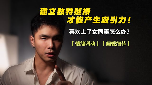 建立独特链接，才能产生吸引力！