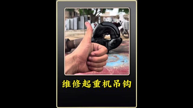 巴铁师傅使用巧妙的办法修复断裂的起重机调钩