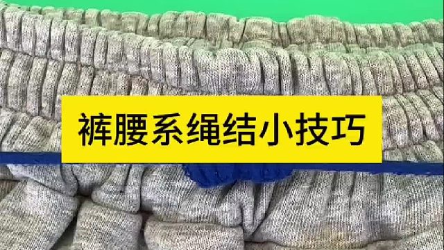 裤腰系绳结小技巧