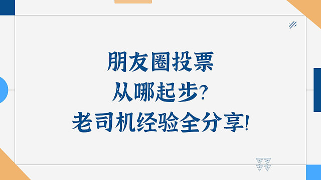 朋友圈投票从哪起步？老司机经验全分享！