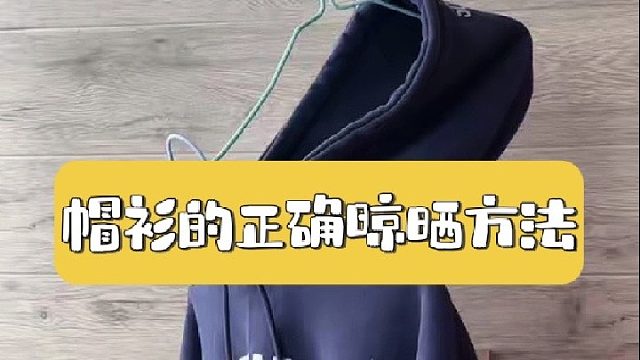 我不会是最后一个才知道的吧？带帽衣这么晾，干的快不闷臭，这技巧也太绝了吧，到底是谁想出来的啊？