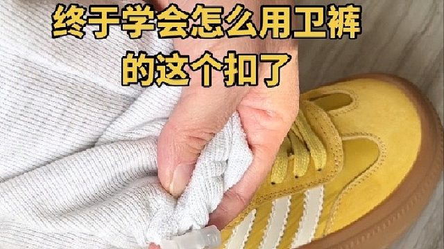 学生党必看！卫裤抽绳拖地3秒搞定超简单！