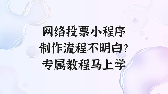 网络投票小程序制作流程不明白？专属教程马上学