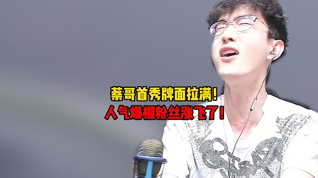 蔡哥首秀牌面拉满！人气爆棚粉丝涨飞了！