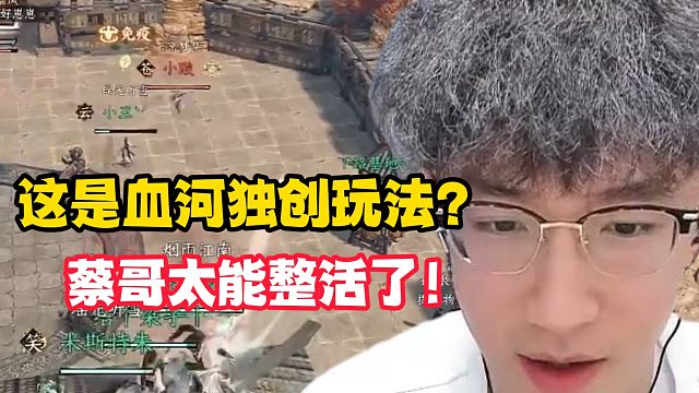 这是血河独创玩法？蔡哥太能整活了！