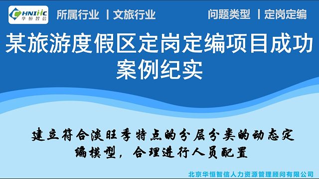 华恒智信助力某旅游度假区定岗定编项目成功案例纪实