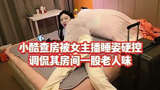 【小小小酷哥】小酷查房被女主播睡姿硬控，調(diào)侃其房間一股老人味