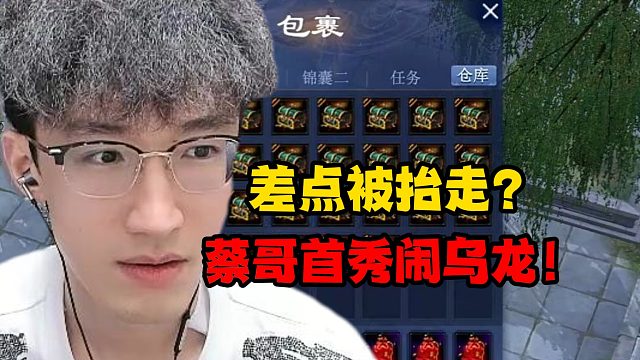 差点被抬走？蔡哥首秀闹乌龙！