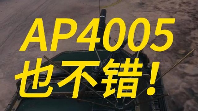 AP4005也行！！！！