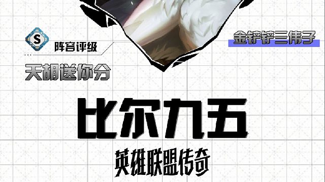 s16三伟子比尔九五