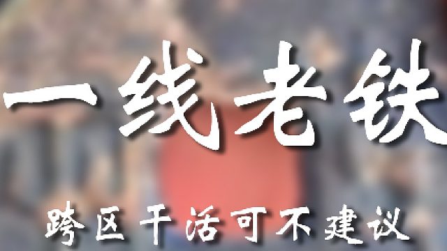 你别跑别人地盘去掏啊