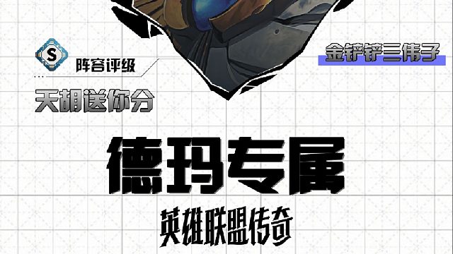 三伟子德玛专属 人均六神