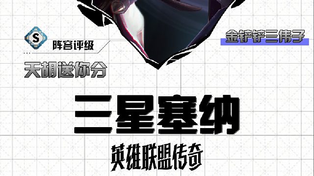 三伟子三星塞纳