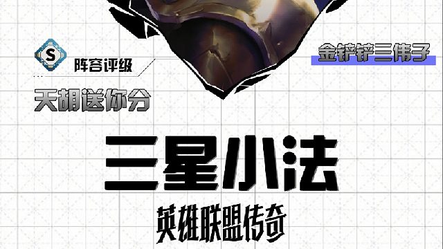 三伟子约德尔三星小法