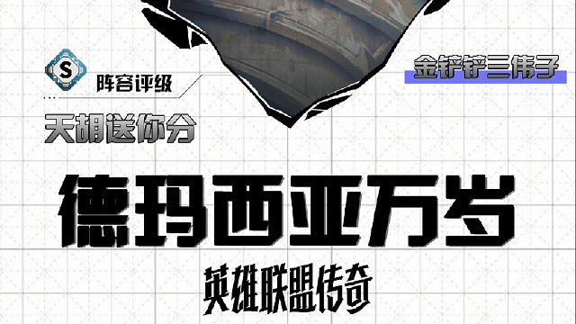 三伟子铲峰杯德玛西亚万岁