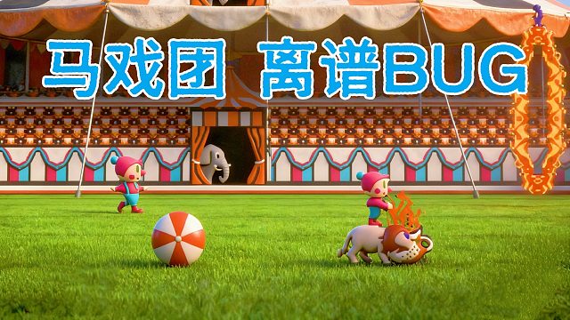 钻火盆，踩空气，FC游戏马戏团还有新BUG？