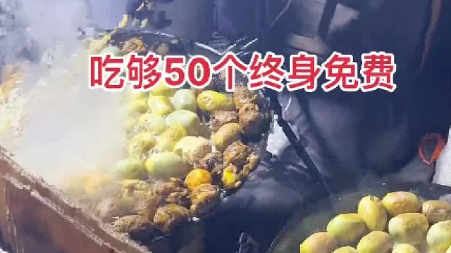 10块钱管饱，吃够50个终身免费
